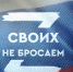 Еще один наш земляк, находящийся в госпитале после ранения, получил посылку с малой родины через волонтеров - Пировский район