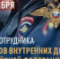 Уважаемые ветераны и сотрудники отделения полиции в Пировском округе! - Пировский район