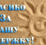 Пост благодарности - Пировский район