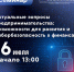 Красноярское региональное отделение «ОПОРЫ РОССИИ» и Отделение Красноярск Банка России проведут семинар для предпринимателей. - Пировский округ