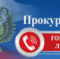 Прокураторуй Красноярского края с 14.07.2025 по 05.09.2025 организована «горячая линия» по вопросам соблюдения прав граждан на образование, в том числе при зачислении в образовательные организации.. - Пировский округ