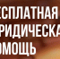 Бесплатная юридическая помощь гражданам. - Пировский округ