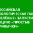 Российская экологическая партия «Зелёные» запустила акцию «Простые привычки». - Пировский округ