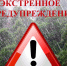 Экстренное предупреждение о вероятном возникновении ЧС. - Пировский округ