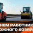Уважаемые ветераны и работники дорожной отрасли Пировского округа! Поздравляем Вас с профессиональным праздником — Днем работников дорожного хозяйства!. - Пировский округ
