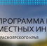 Собрание по выбору инициативного проекта, выдвигаемого на конкурсный отбор. - Пировский округ