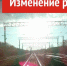 Расписание пригородных поездов, курсирующих на участке Ачинск – Лесосибирск, изменится с 3 ноября. - Пировский округ