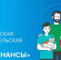 Всероссийская просветительская эстафета «Мои финансы». - Пировский округ