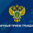 Личный прием граждан. - Пировский округ