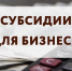 Администрация Пировского муниципального округа сообщает о предварительном отборе заявок на конкурс в получении субсидий на реализацию проектов в сфере развития, дорожного сервиса и  производства в 2026 году.. - Пировский округ