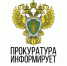 Прокуратура информирует. - Пировский округ