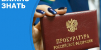 Прокурор края Тютюник Р. Н. 21.04.2026 проведёт личный приём жителей Красноярского края ко Всемирному дню охраны труда.. - Пировский округ